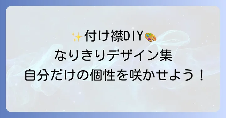 アレンジで広がる可能性：デザインのアイデア集