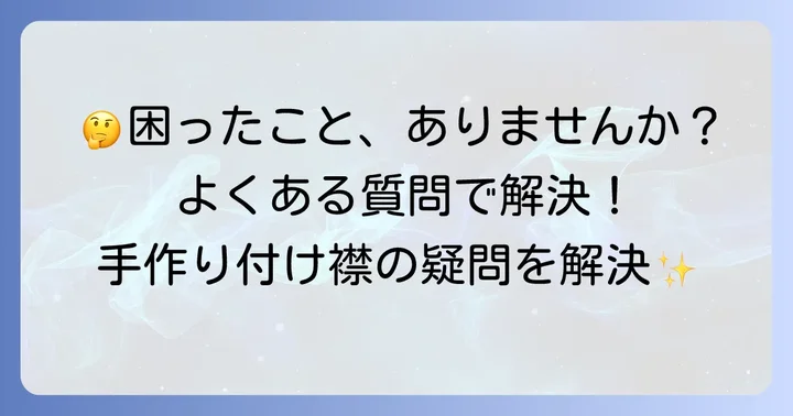 よくある質問