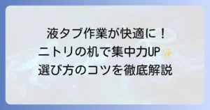 液タブ作業がはかどるニトリの机！安定性と快適性を高める選び方