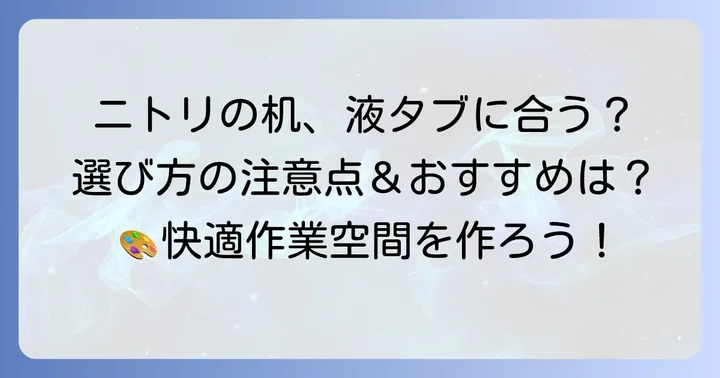 ニトリの机は液タブ作業に向いている？メリットと注意点