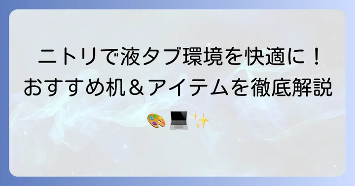 液タブ作業におすすめのニトリの机と組み合わせアイテム