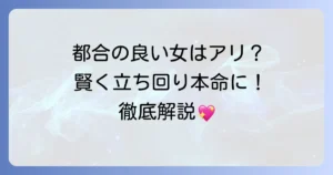 あえて都合のいい女になるのはアリ？賢く立ち回り本命になる方法を徹底解説！