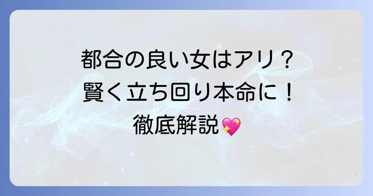 あえて都合のいい女になるのはアリ？賢く立ち回り本命になる方法を徹底解説！