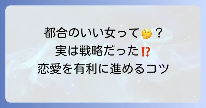 「都合のいい女」の本当の意味とは？