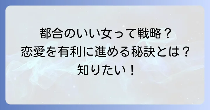 なぜ「あえて都合のいい女」を選ぶのか？その心理と戦略