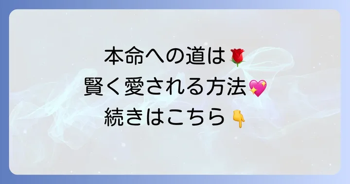 「都合のいい女」から「本命」へ！賢く愛される女性になる方法