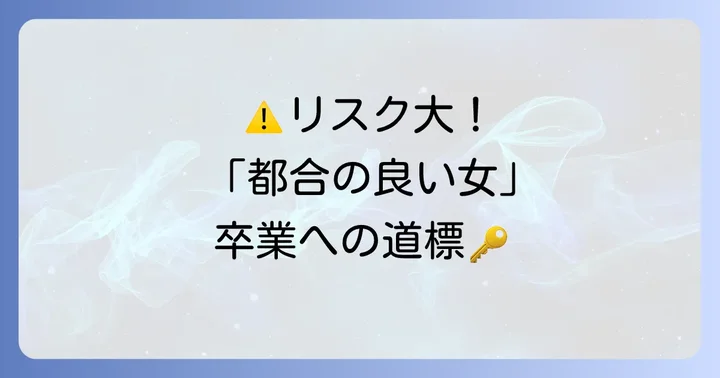 「あえて都合のいい女」になる際の注意点とリスク