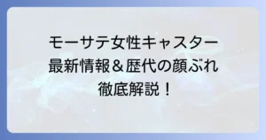 モーサテ女性キャスター最新情報！現在の出演者と歴代の顔ぶれを徹底解説
