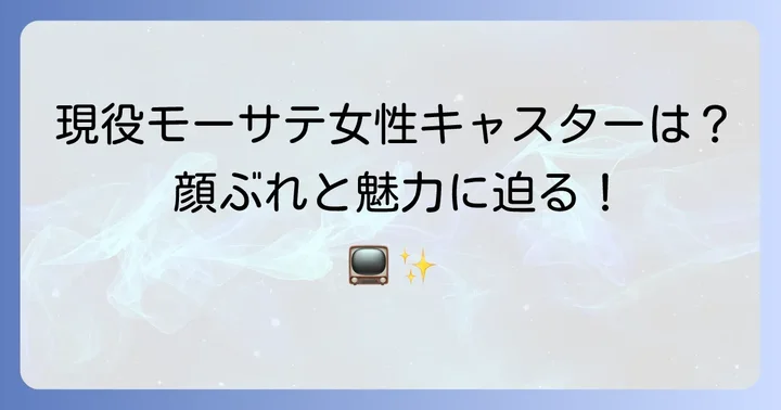 モーサテを彩る現在の女性キャスターたち