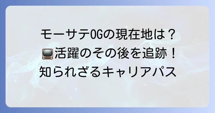 モーサテを卒業した注目の女性キャスター