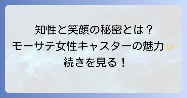 モーサテ女性キャスターの魅力に迫る