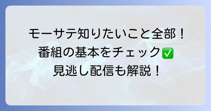「Newsモーニングサテライト」番組の基本情報