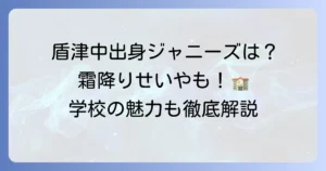 盾津中学校出身のジャニーズはいる？有名人情報と学校の魅力