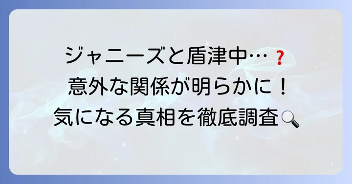 盾津中学校とジャニーズの気になる関係性
