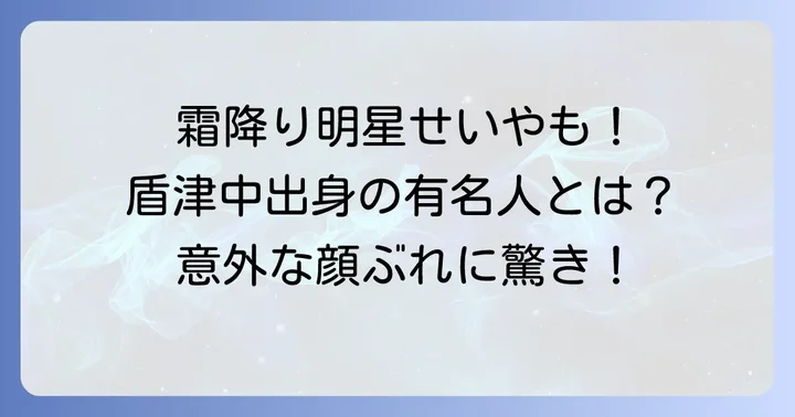 東大阪市立盾津中学校の著名な卒業生たち