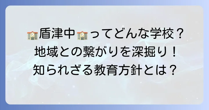 盾津中学校の教育と地域とのつながり