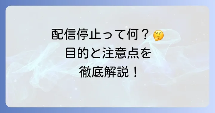 チューンコアの配信停止とは？その目的と重要性