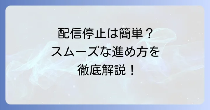 チューンコアで楽曲を配信停止する具体的な進め方