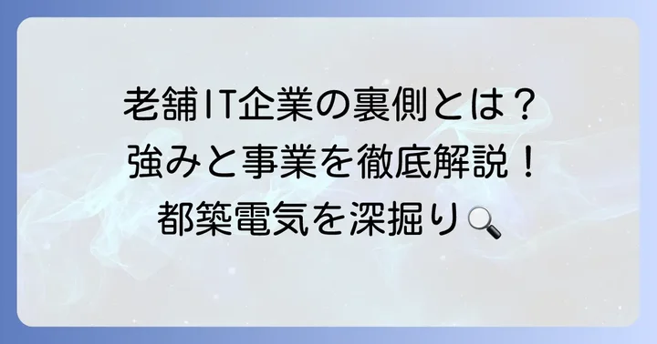 都築電気の企業情報と事業の強み