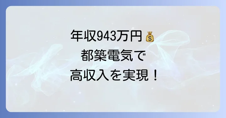 都築電気の年収・給与制度と魅力的な働き方