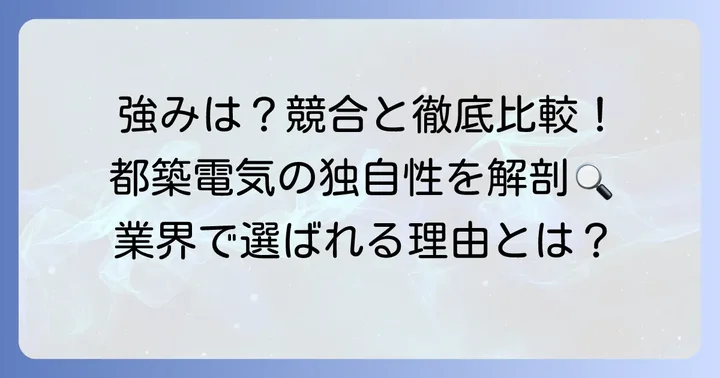 都築電気と競合他社の比較から見えてくる独自性
