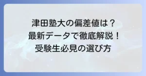 津田塾大学の偏差値は本当に下がったのか？最新情報と受験生が知るべきこと