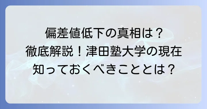 津田塾大学の偏差値は本当に下がったのか？最新の動向を徹底解説