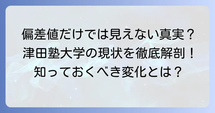 偏差値の変動要因とは？津田塾大学の現状を深掘り