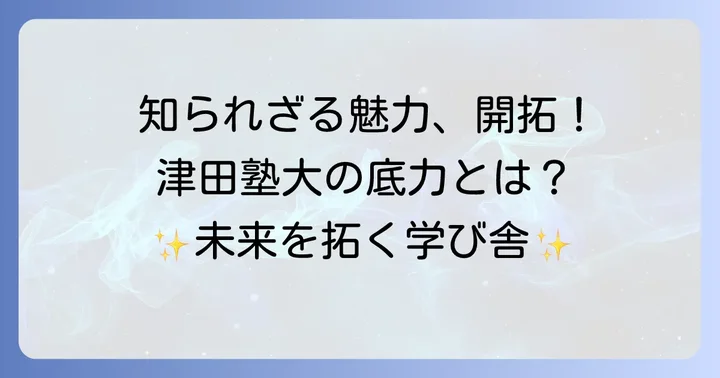 津田塾大学の魅力は偏差値だけではない！知られざる強み