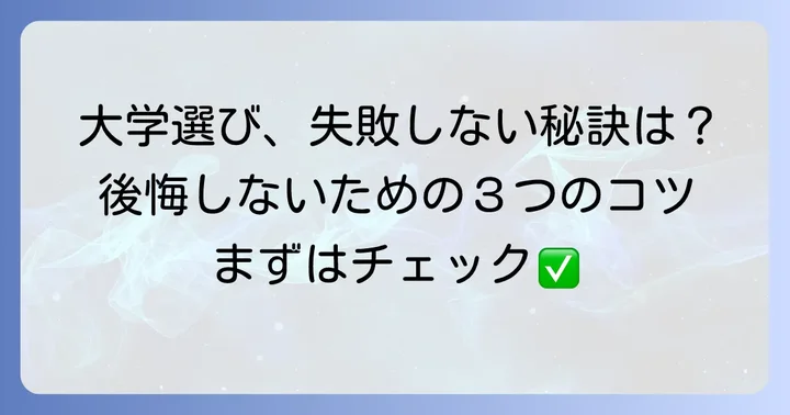 津田塾大学を目指す受験生へ！後悔しないための大学選びのコツ