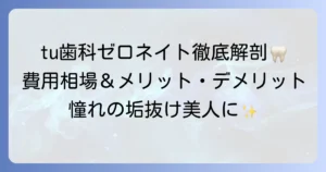 tu歯科でゼロネイトの値段は？費用相場やメリット・デメリットを徹底解説