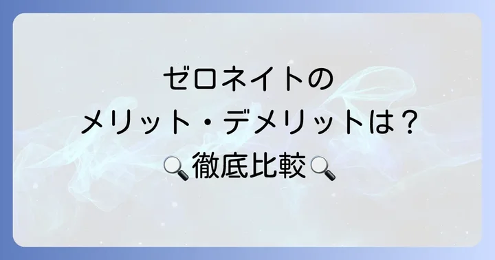 ゼロネイトのメリットとデメリットを徹底比較