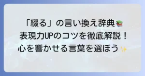 「綴る」の言い換え表現と文章力を高める言葉の選び方