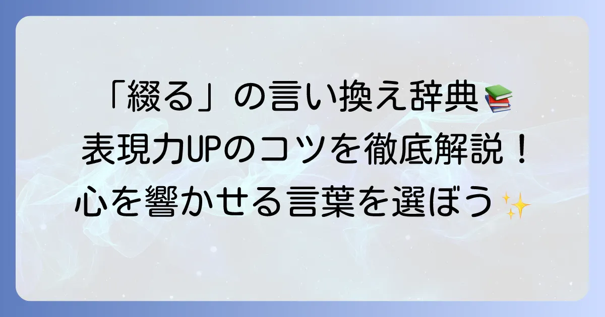 「綴る」の言い換え表現と文章力を高める言葉の選び方