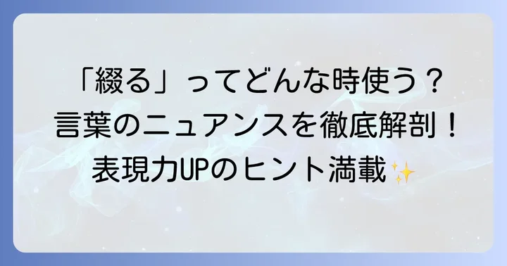 「綴る」が持つ意味と多様なニュアンスを理解する
