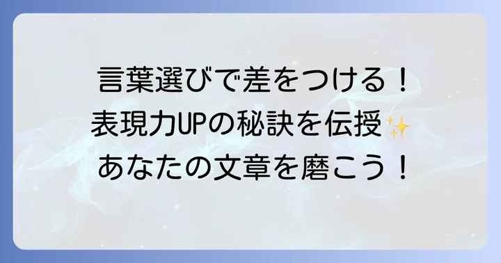 文章力と表現力を高める言葉の選び方