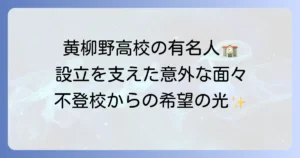 黄柳野高校の有名人は誰？設立を支えた著名人と学校の魅力に迫る