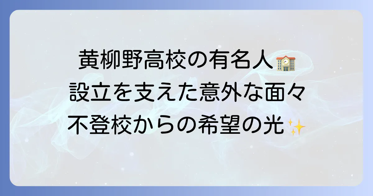 黄柳野高校の有名人は誰？設立を支えた著名人と学校の魅力に迫る