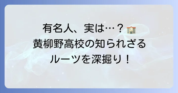 黄柳野高校に「有名人」はいる？卒業生と設立時の支援者を解説