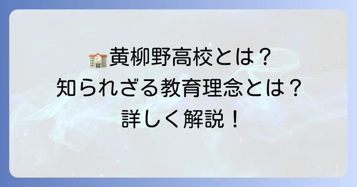 黄柳野高校とはどんな学校？基本情報と教育理念