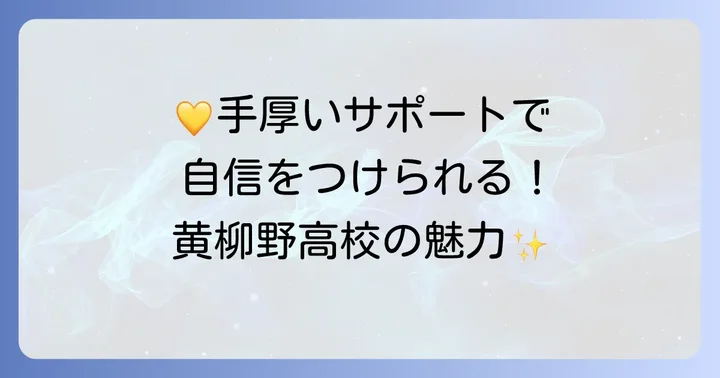 黄柳野高校の魅力と特徴：生徒を支える手厚いサポート