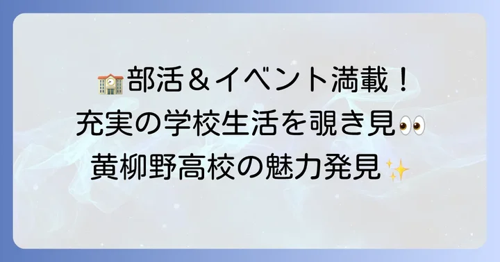 黄柳野高校の学校生活：部活動や年間行事