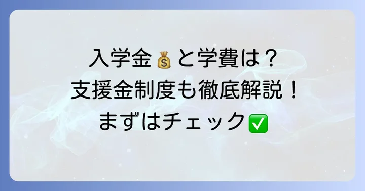 黄柳野高校の入学を検討する方へ：募集要項と学費