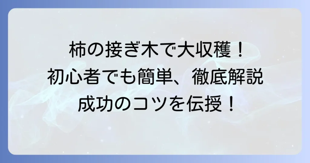 柿の木の接ぎ木方法を徹底解説！時期と道具、成功率を高めるコツ