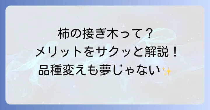 柿の木の接ぎ木とは?その目的とメリット