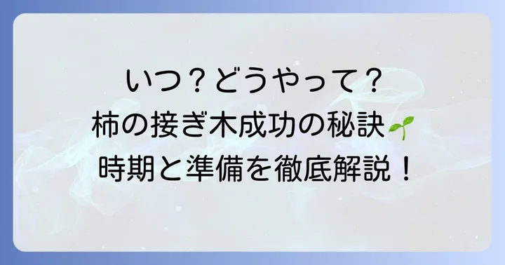 柿の接ぎ木に最適な時期と準備