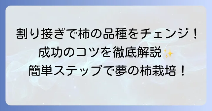 柿の接ぎ木の具体的な方法:割り接ぎの進め方