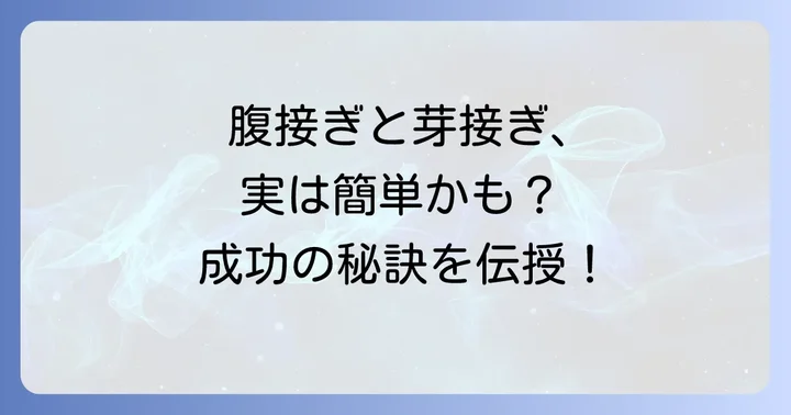 その他の接ぎ木方法:腹接ぎと芽接ぎ