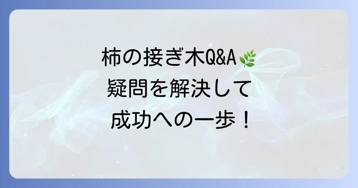 よくある質問