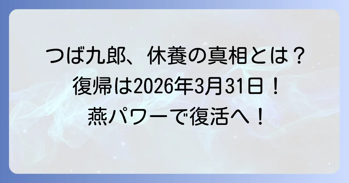 つば九郎の休養の真相と復帰時期を徹底解説！愛されるマスコットの歴史と魅力